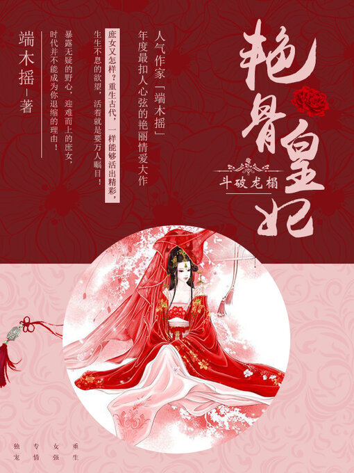 Title details for 斗破龙榻 by 端木摇 - Available